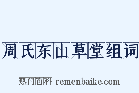 周氏东山草堂组词是什么意思的图片